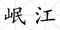 岷江