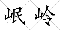 岷嶺