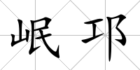 岷邛