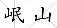 岷山