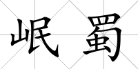 岷蜀