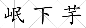 岷下芋