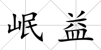 岷益