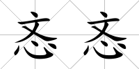 忞忞