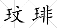 玟琲