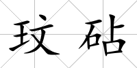 玟砧