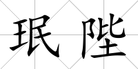 珉陛
