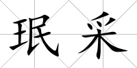 珉采