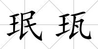 珉珁