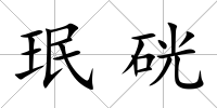 珉硄