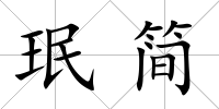 珉簡