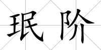 珉階