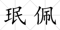 珉佩