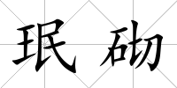 珉砌