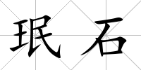 珉石
