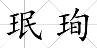 珉珣