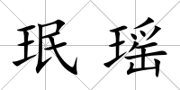 珉瑤