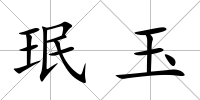 珉玉