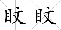 盿盿