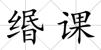 緡課