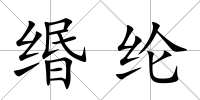 緡綸