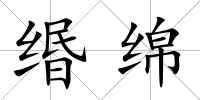 緡綿