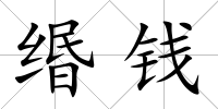 緡錢
