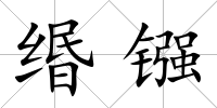緡鏹