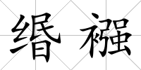 緡襁