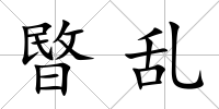 暋亂