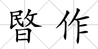 暋作