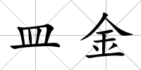 皿金