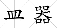 皿器