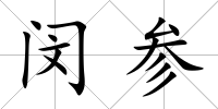 閔參