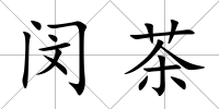 閔茶