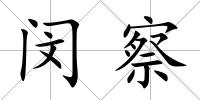 閔察