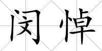 閔悼