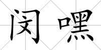 閔嘿