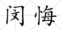 閔悔