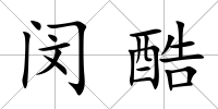 閔酷