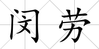閔勞