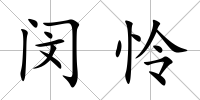 閔憐