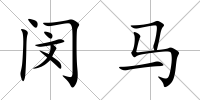 閔馬