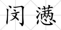 閔懣