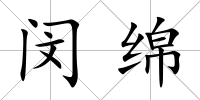 閔綿