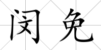 閔免