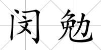 閔勉