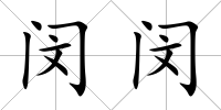 閔閔