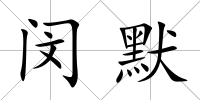 閔默