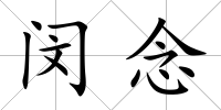 閔念